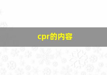 cpr的内容