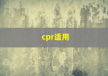 cpr适用