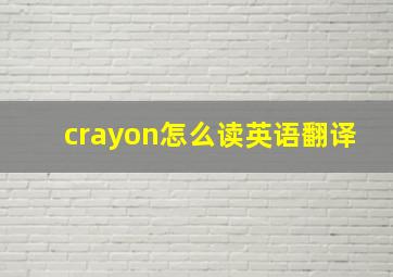 crayon怎么读英语翻译