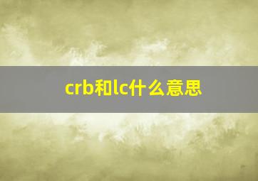 crb和lc什么意思