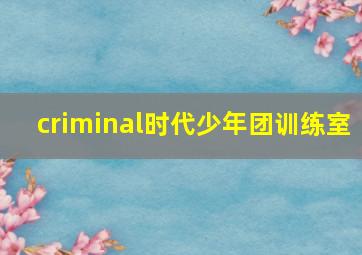 criminal时代少年团训练室