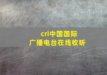 cri中国国际广播电台在线收听