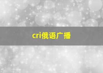 cri俄语广播