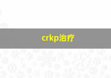 crkp治疗