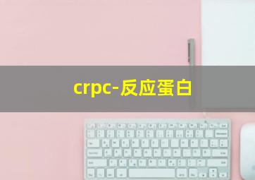 crpc-反应蛋白