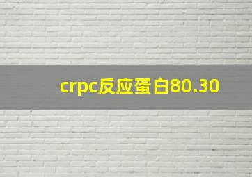 crpc反应蛋白80.30