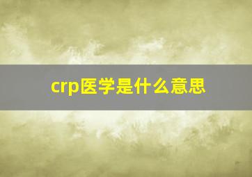 crp医学是什么意思