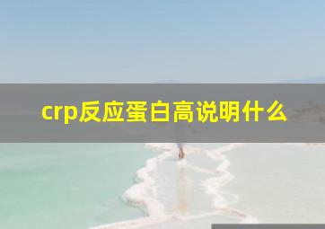 crp反应蛋白高说明什么