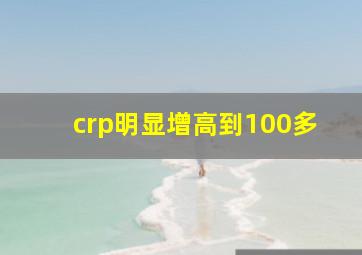 crp明显增高到100多