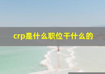 crp是什么职位干什么的