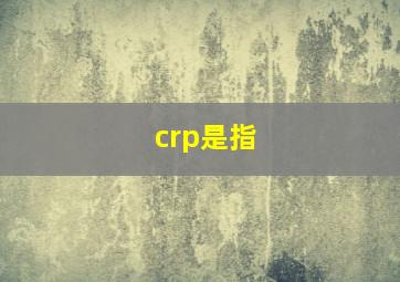 crp是指