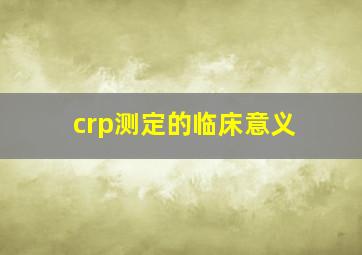 crp测定的临床意义