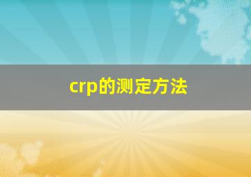 crp的测定方法