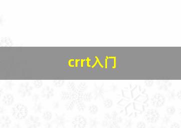 crrt入门