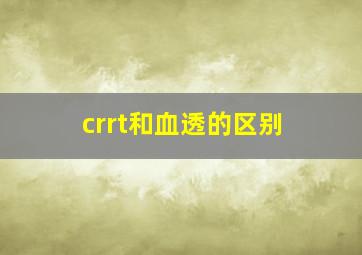 crrt和血透的区别