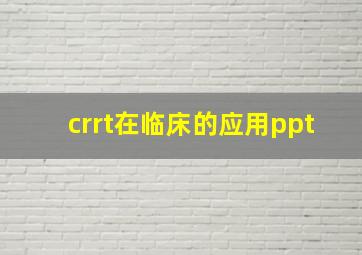 crrt在临床的应用ppt