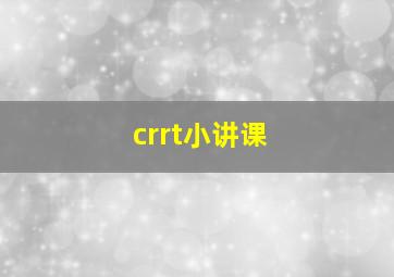 crrt小讲课