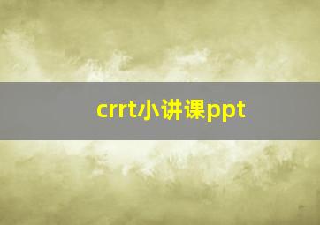 crrt小讲课ppt