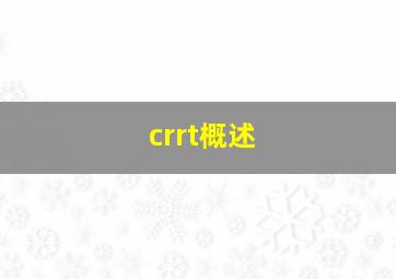 crrt概述