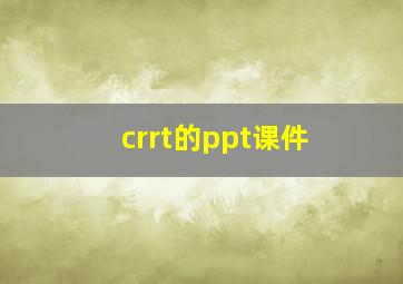 crrt的ppt课件