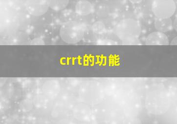 crrt的功能