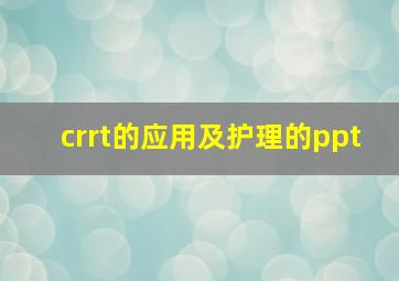 crrt的应用及护理的ppt