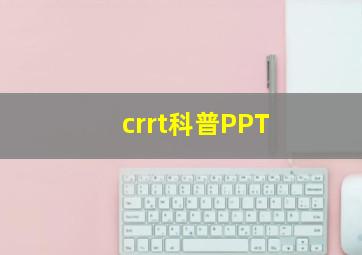 crrt科普PPT