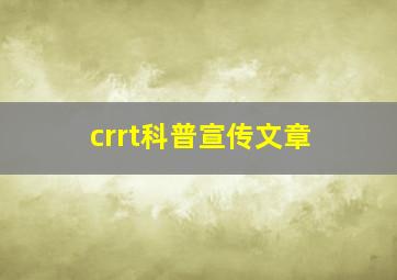 crrt科普宣传文章