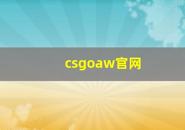 csgoaw官网