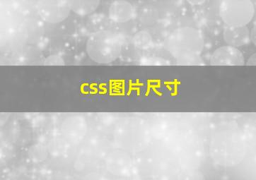 css图片尺寸