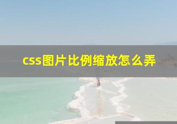 css图片比例缩放怎么弄