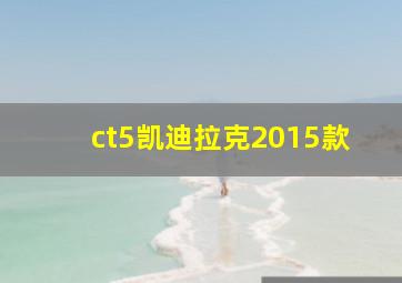 ct5凯迪拉克2015款