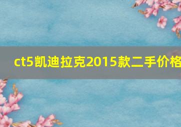 ct5凯迪拉克2015款二手价格