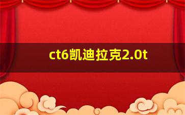 ct6凯迪拉克2.0t