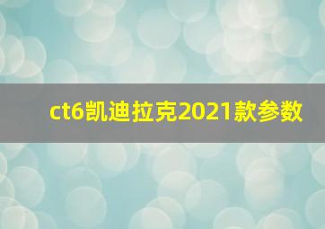 ct6凯迪拉克2021款参数