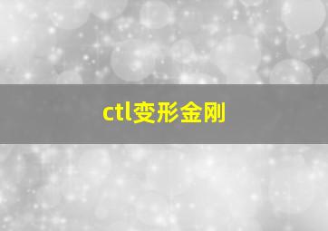 ctl变形金刚