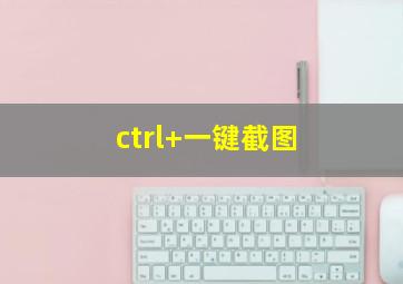 ctrl+一键截图