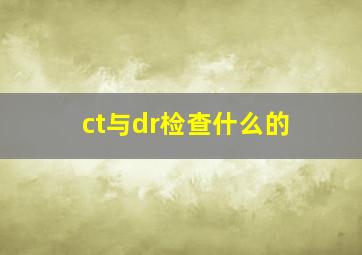 ct与dr检查什么的