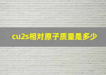 cu2s相对原子质量是多少