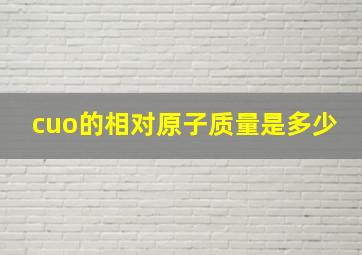 cuo的相对原子质量是多少