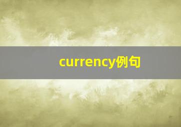 currency例句