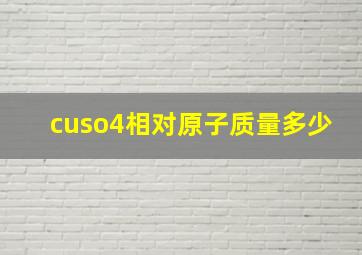 cuso4相对原子质量多少