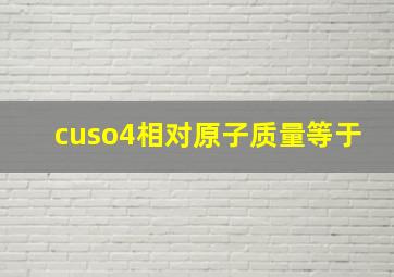 cuso4相对原子质量等于