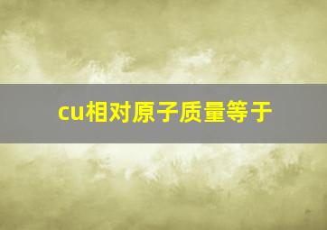 cu相对原子质量等于