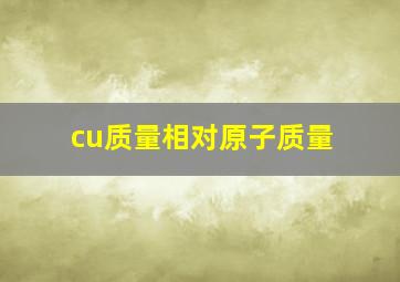 cu质量相对原子质量