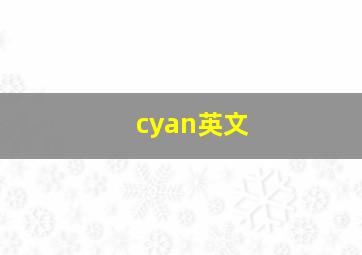 cyan英文