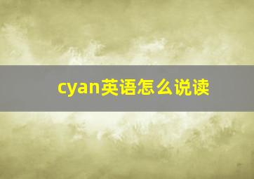 cyan英语怎么说读