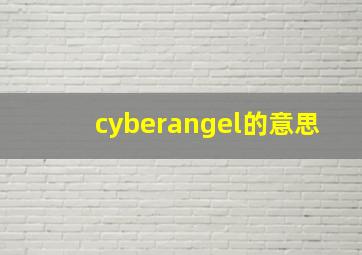 cyberangel的意思