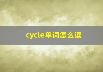 cycle单词怎么读