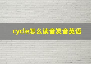 cycle怎么读音发音英语